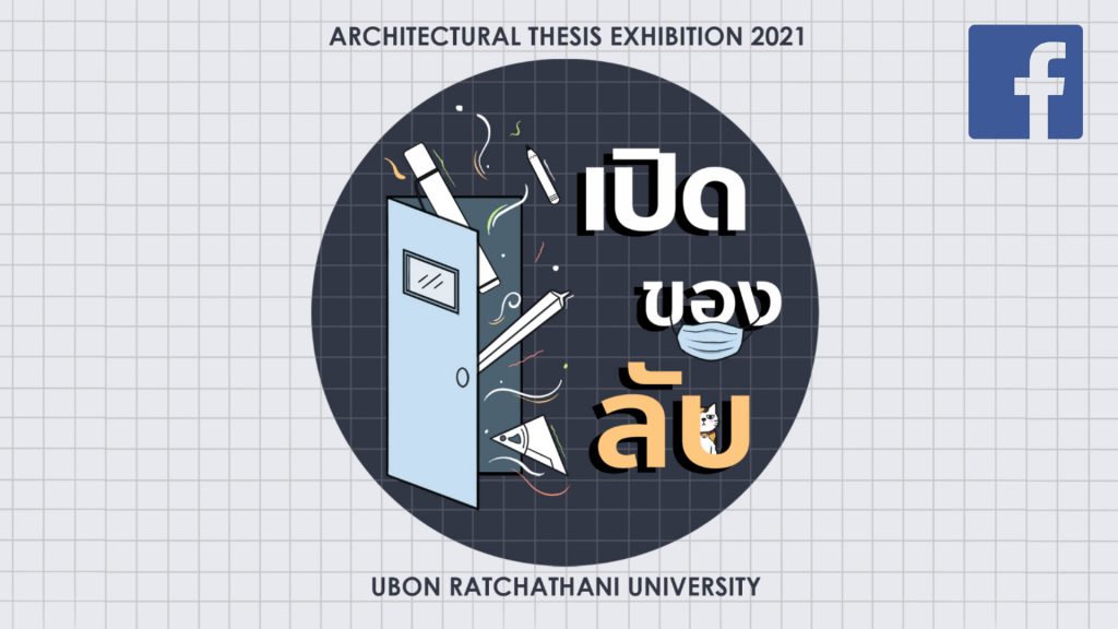 เปิดของลับ? งานแสดงนิทรรศการวิจัยนักศึกษา