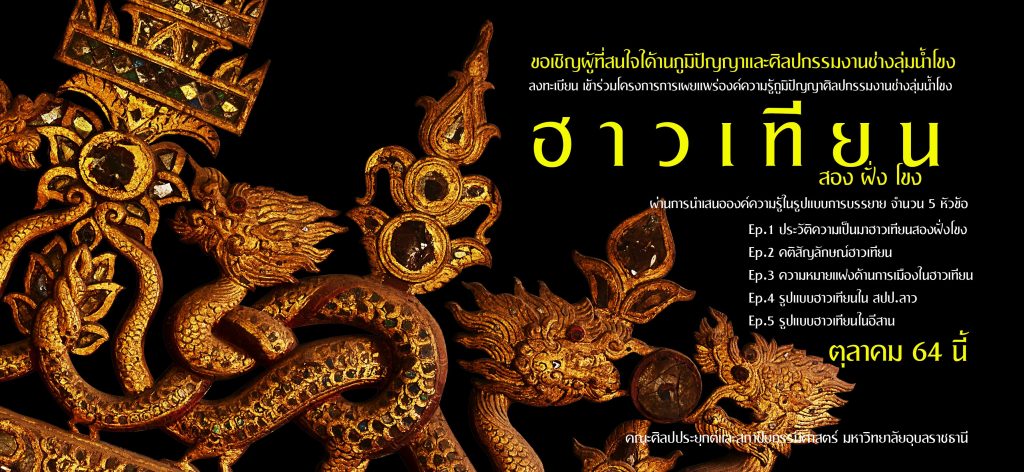 เผยแพร่องค์ความรู้ภูมิปัญญาศิลปกรรมงานช่างลุ่มน้ำโขง (ONLINE)