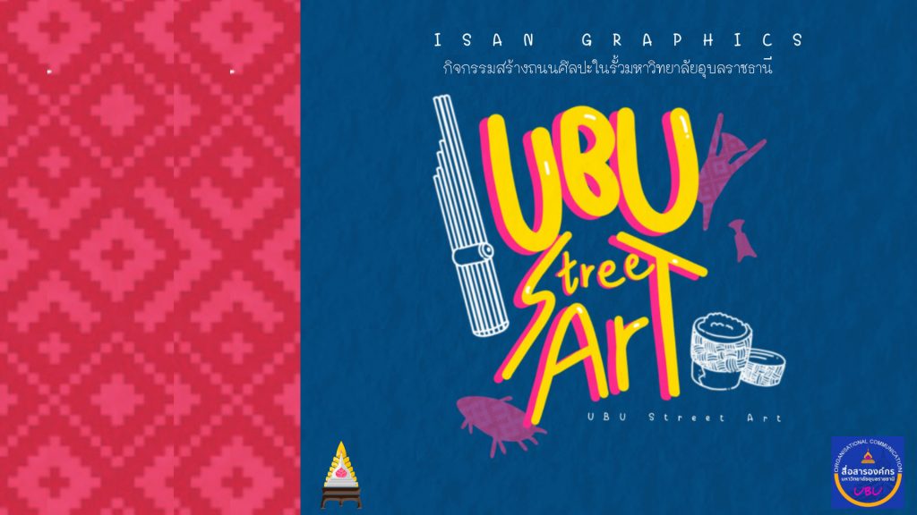 “UBU Street Art” เป็นกิจกรรมสร้างถนนศิลปะในรั้วมหาวิทยาลัยอุบลราชธานี