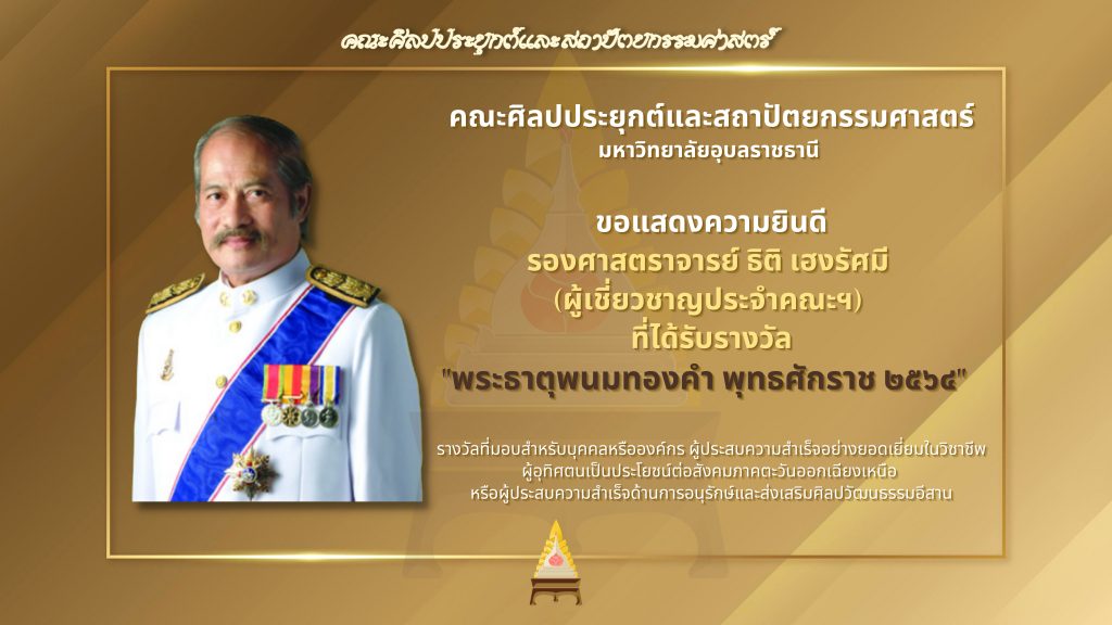 ขอแสดงความยินดีกับผู้เชี่ยวชาญประจำคณะฯ ที่ได้รับรางวัล “พระธาตุพนมทองคำ พุทธศักราช ๒๕๖๔”