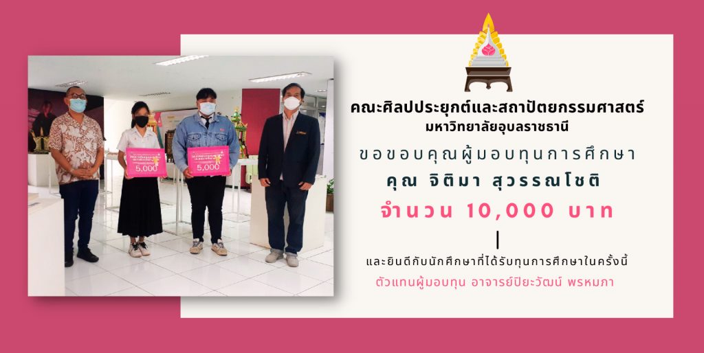 ขอขอบคุณผู้มอบทุนการศึกษา คุณจิติมา สุวรรณโชติ ที่ได้มอบทุนจำนวน 10,000 บาท