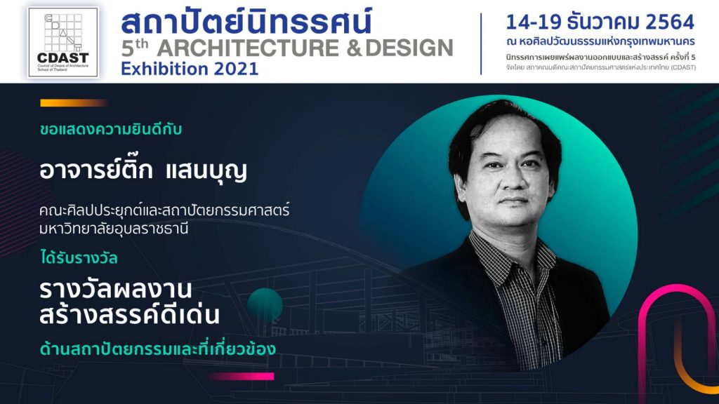 ขอแสดงความยินดีกับ ดร.ติ๊ก แสนบุญ ได้รับรางวัลผลงานสร้างสรรค์ดีเด่น ด้านสถาปัตยกรรมและที่เกี่ยวข้อง