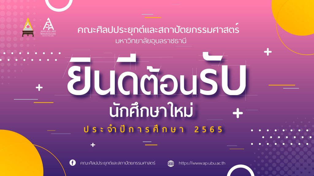 ยินดีต้อนรับ น้องใหม่ ปีการศึกษา 2565