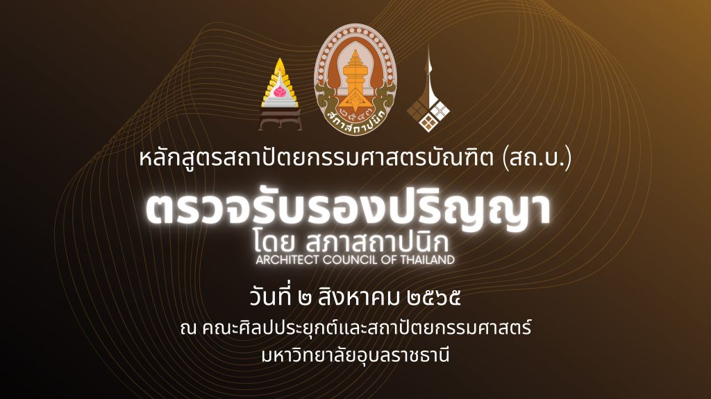 ตรวจรับรองปริญญาบัตร โดย สภาสถาปนิก