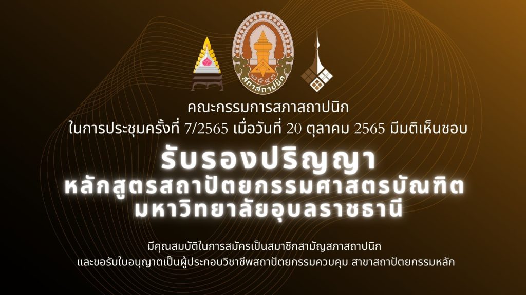 คณะกรรมการสภาสถาปนิก มีมติเห็นชอบรับรองปริญญาหลักสูตรสถาปัตยกรรมศาสตรบัณฑิต