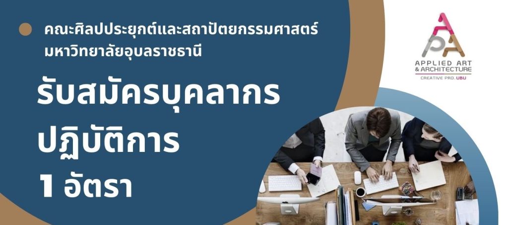 รับสมัครบุคลากรปฏิบัติการ (จำนวน 1 อัตรา)