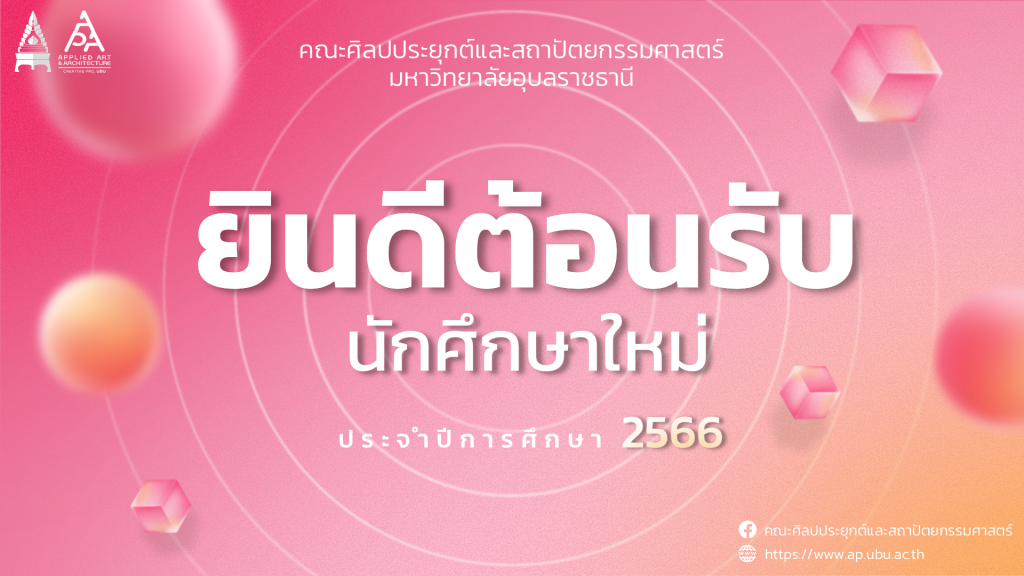 ยินดีต้อนรับ นักศึกษาชั้นปีที่ 1 ปีการศึกษา 2566