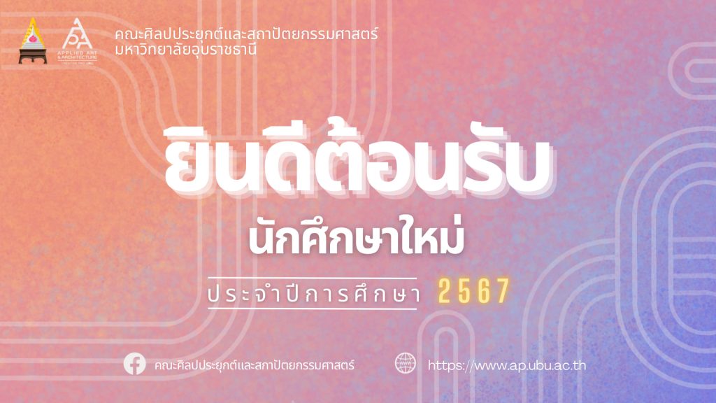 ยินดีต้อนรับ นักศึกษาชั้นปีที่ 1 ปีการศึกษา 2567