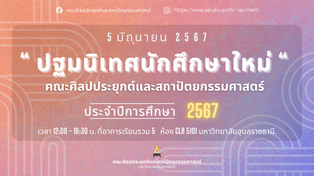 ปฐมนิเทศนักศึกษาใหม่ ปีการศึกษา 2567