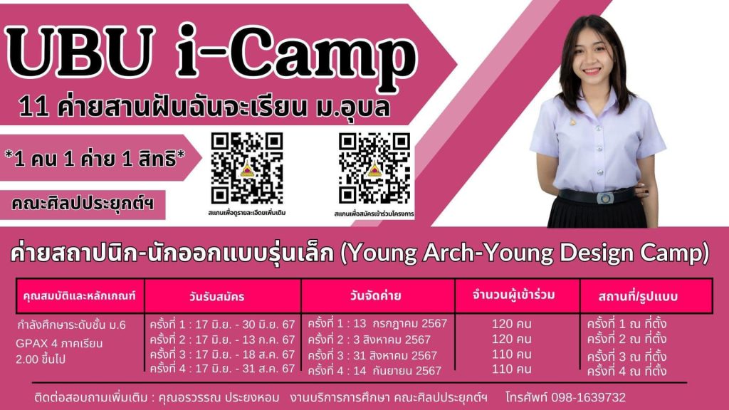 เชิญชวนน้องๆ DEK68 กำลังศึกษาชั้น ม.6 สมัครเข้าร่วมโครงการค่ายฯ (UBU i-Camp 2025)